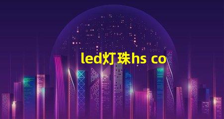 led灯珠hs code